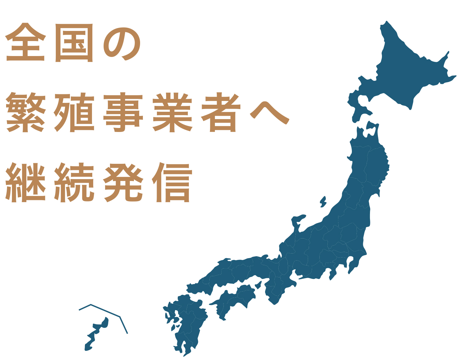 全国の繁殖事業者へ継続発信