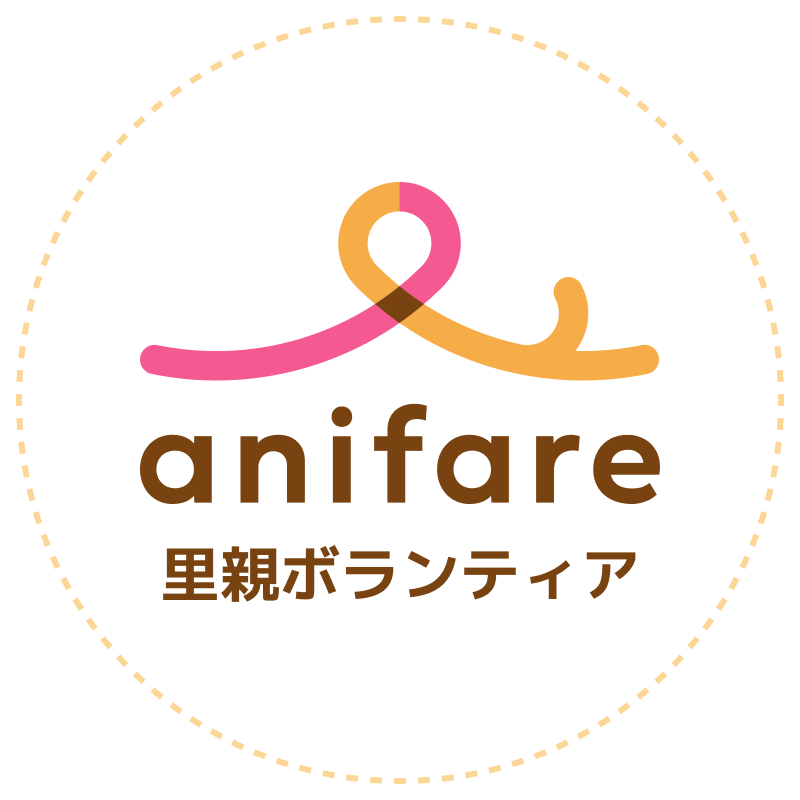 anifare里親様ボランティア