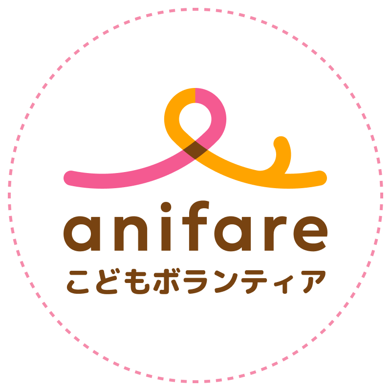 anifare こどもボランティア